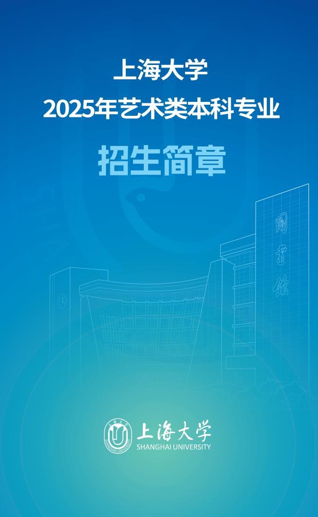 上海大学2025年艺术类本科专业招生简章