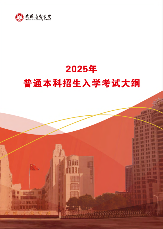 武汉音乐学院2025普通本科招生入学考试大纲