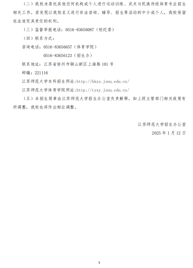 江苏师范大学2025年运动训练、武术与民族传统体育专业招生简章