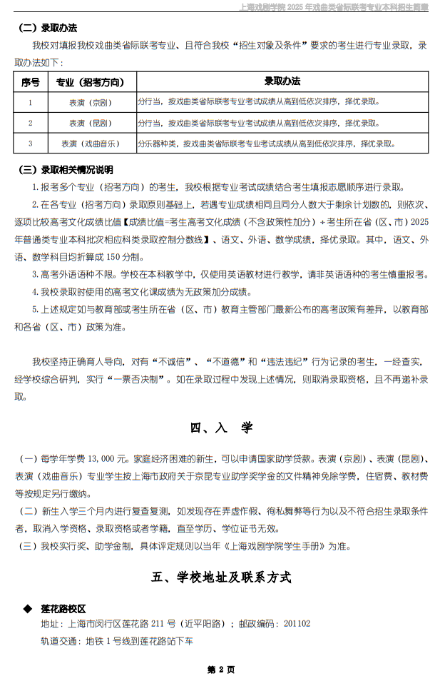 上海戏剧学院2025年戏曲类省际联考专业本科招生简章