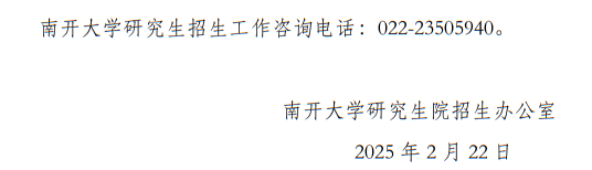 南开大学2025年硕士研究生招生考试（初试）成绩公布和相关工作通知