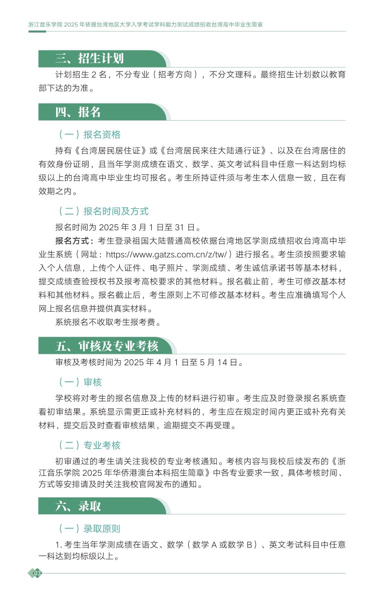 浙江音乐学院2025年依据台湾地区大学入学考试学科能力测试成绩招收台湾高中毕业生简章