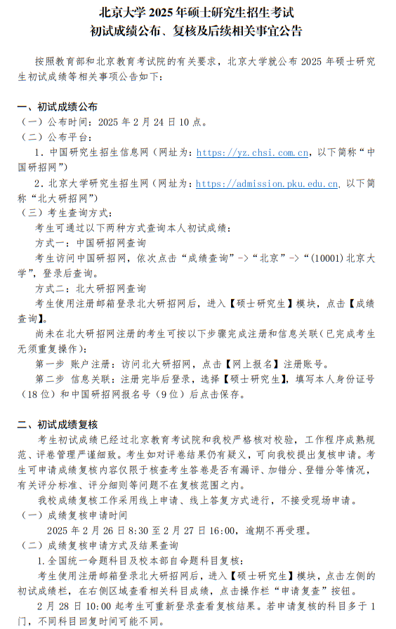 北京大学2025年硕士研究生招生考试初试成绩公布、复核及后续相关事宜公告