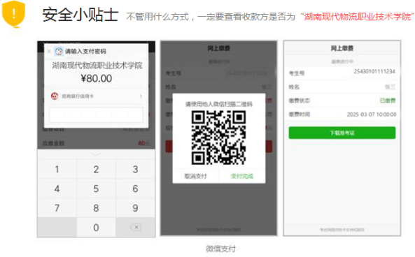 湖南现代物流职业技术学院2025年单独招生考试缴费操作指南