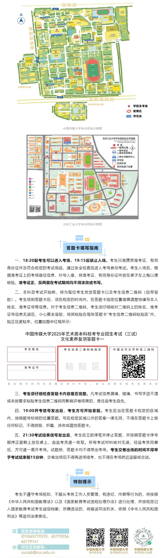 中国传媒大学2025年艺术类校考三试文化素养复测考试安排及注意事项