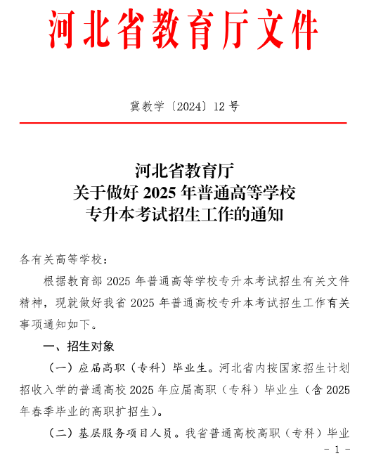 河北省教育厅关于做好2025年普通高等学校专升本考试招生工作的通知