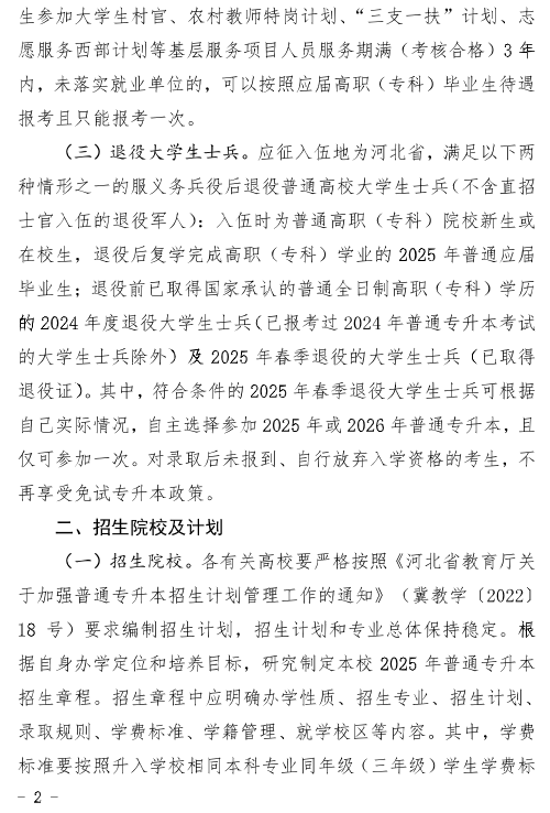 河北省教育厅关于做好2025年普通高等学校专升本考试招生工作的通知