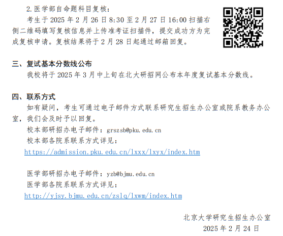 北京大学2025年硕士研究生招生考试初试成绩公布、复核及后续相关事宜公告