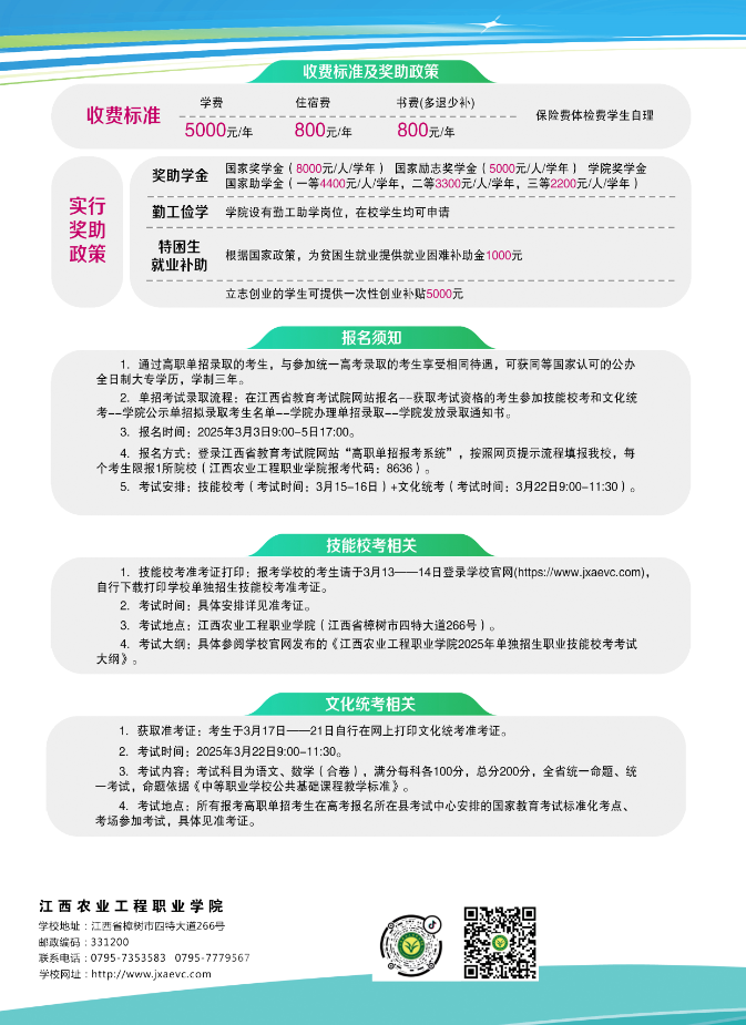 江西农业工程职业学院2025年单招招生简章