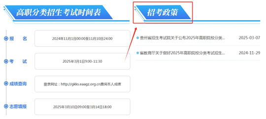 “贵州省2025年高职院校分类考试招生专题”上线了