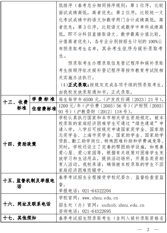 上海师范大学2025年春季高考招生章程