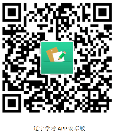 辽宁省2025年1月普通高中学业水平合格性考试成绩查询方式