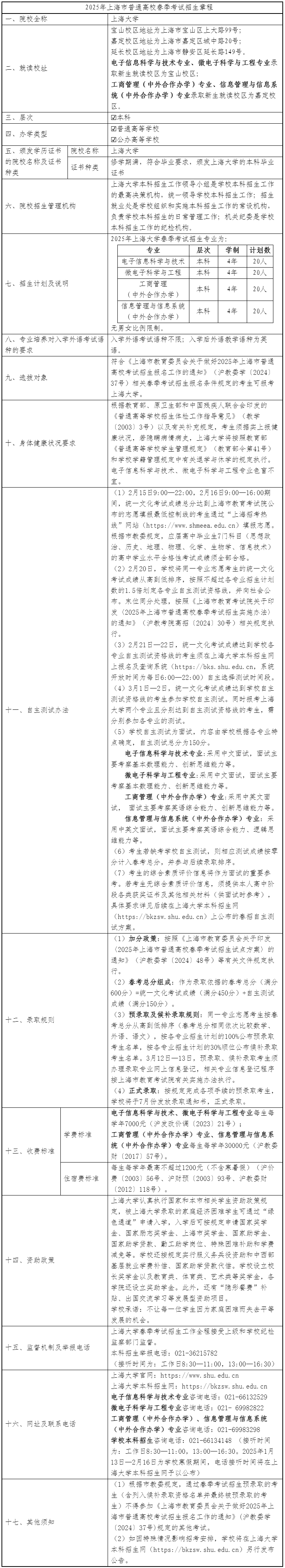 上海大学2025年春季高考招生章程