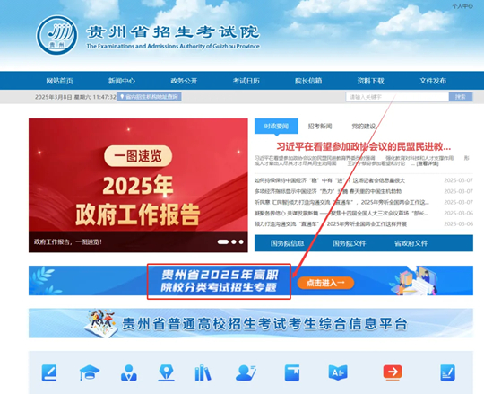 “贵州省2025年高职院校分类考试招生专题”上线了