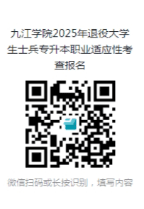 九江学院2025年退役大学生士兵专升本免试招生简章