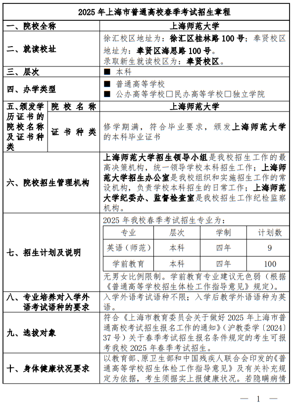 上海师范大学2025年春季高考招生章程