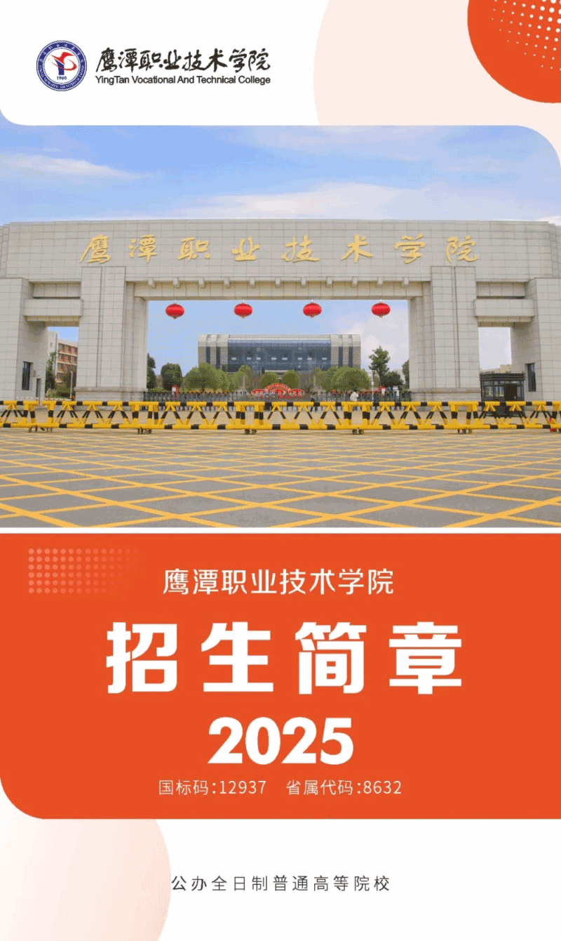 鹰潭职业技术学院2025年招生简章