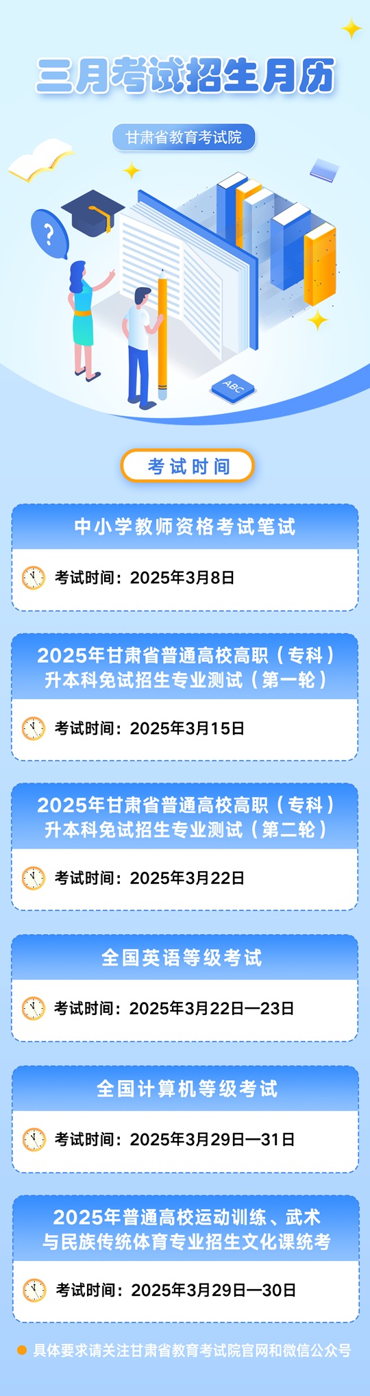 甘肃省2025年3月教育招生考试月历