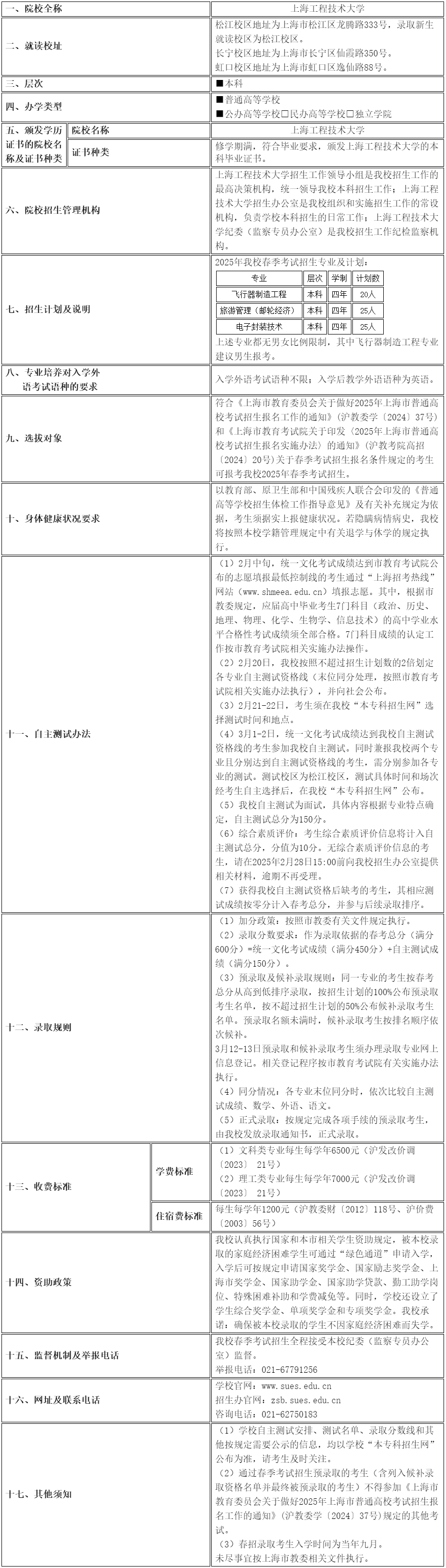 上海工程技术大学2025年春季招生章程