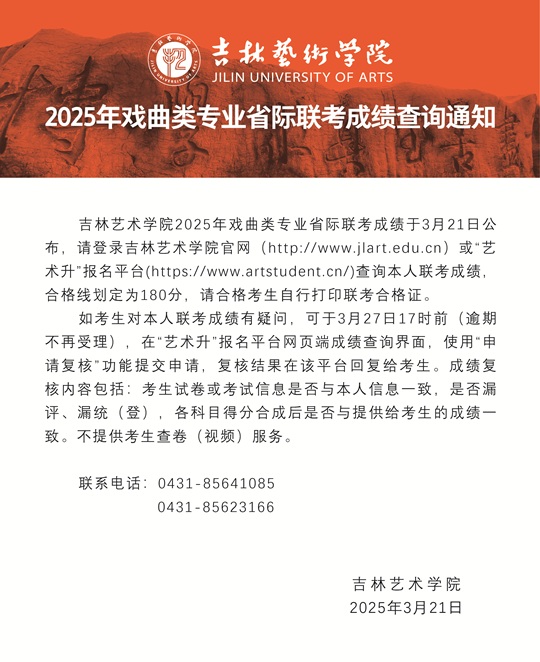 吉林艺术学院2025年戏曲类专业省际联考专业课成绩合格线