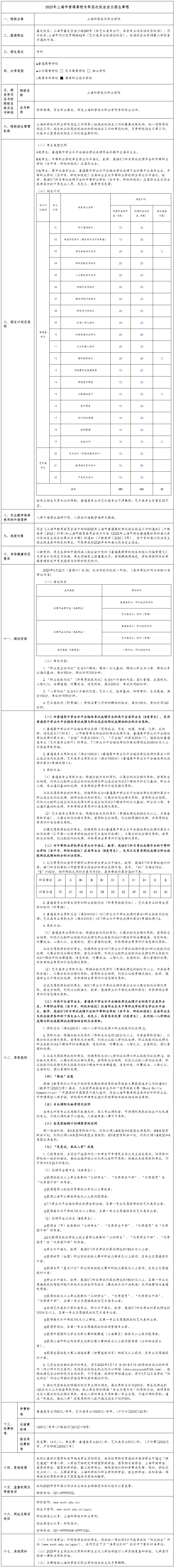 2025年上海科学技术职业学院自主招生章程