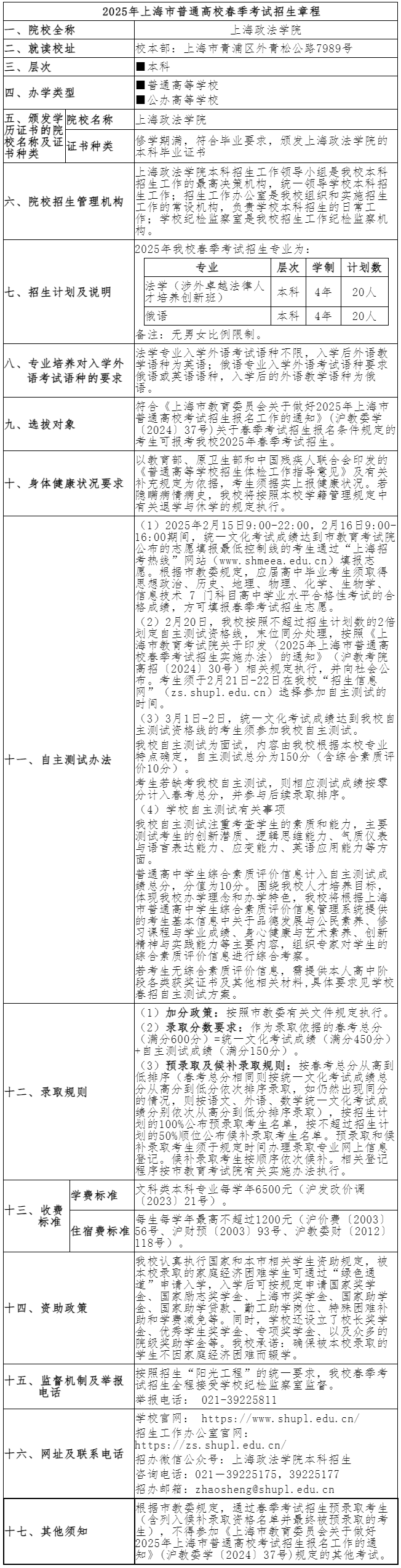 上海政法学院2025年春季高考招生章程