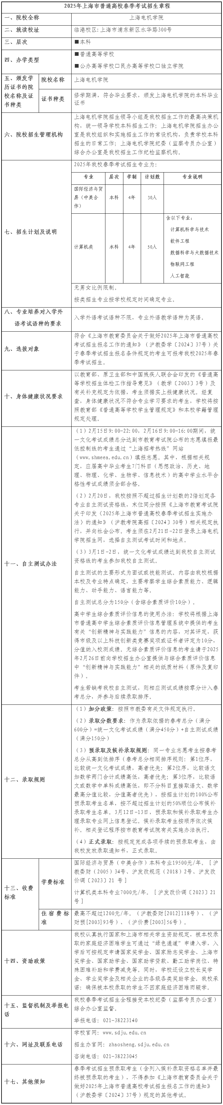 上海电机学院2025年春季招生章程