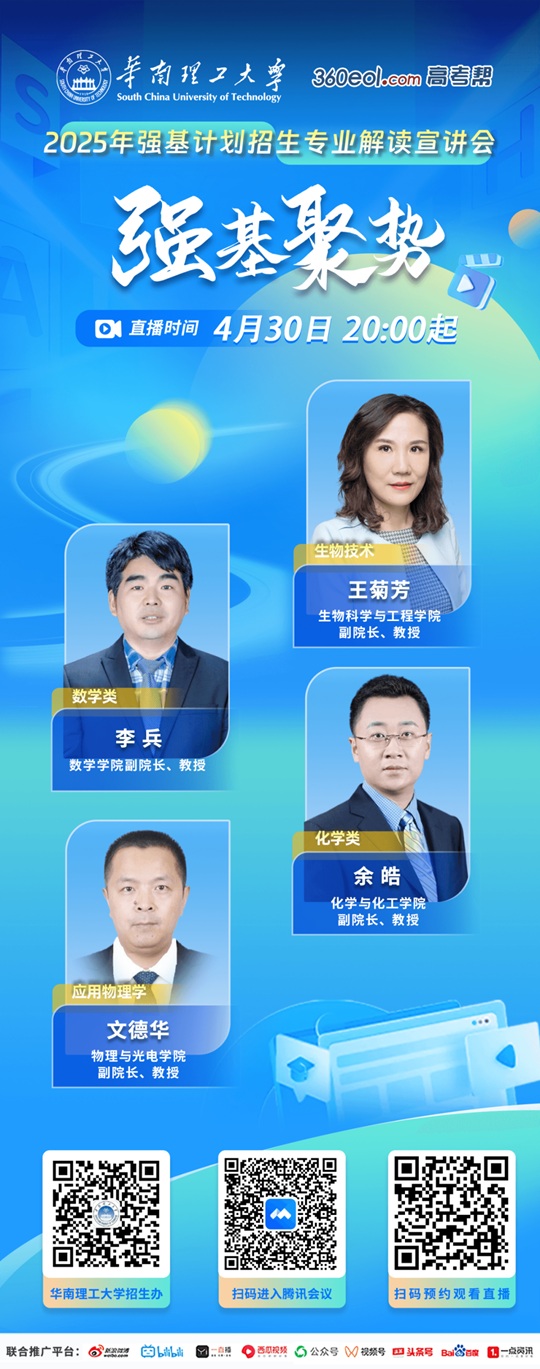 直播预告︱华南理工大学2025年强基计划招生专业解读（4月30日）