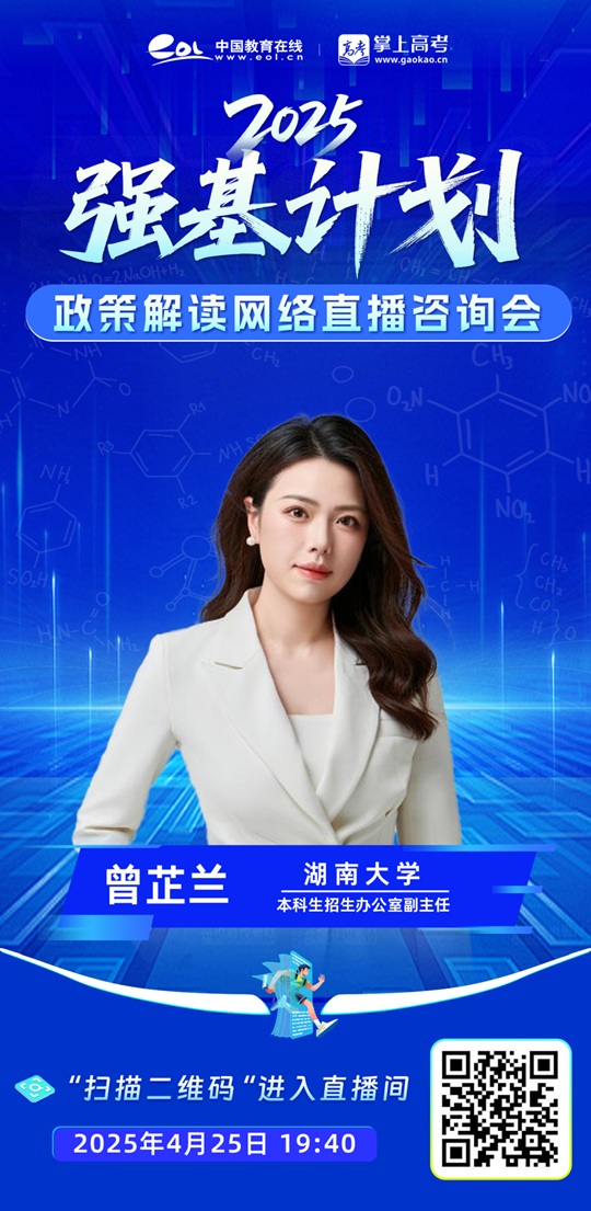 直播预告 | 湖南大学2025年强基计划招生政策解读（4月25日）