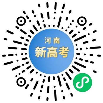 “河南新高考”小程序上线