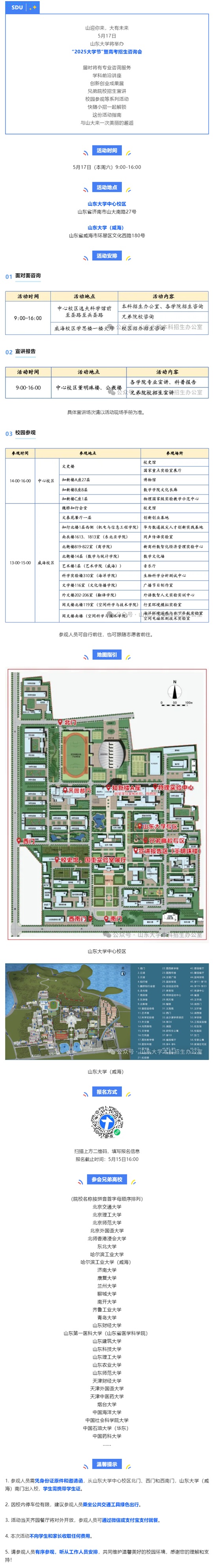 5月17日山东大学将举办“2025大学节”暨高考招生咨询会