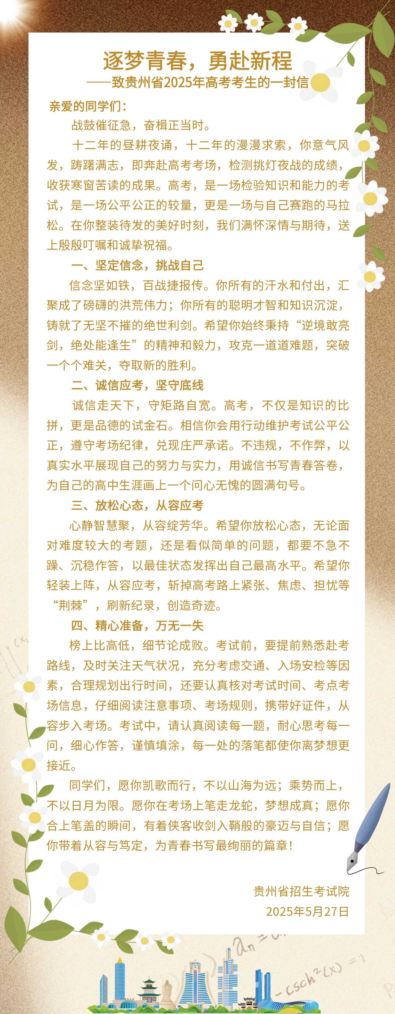 逐梦青春，勇赴新程——致贵州省 2025 年高考考生的一封信