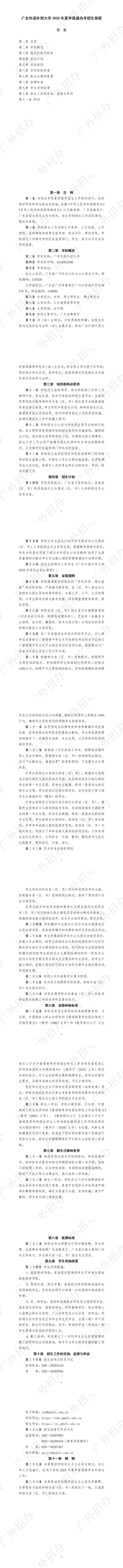 广东外语外贸大学2025年夏季普通高考招生章程