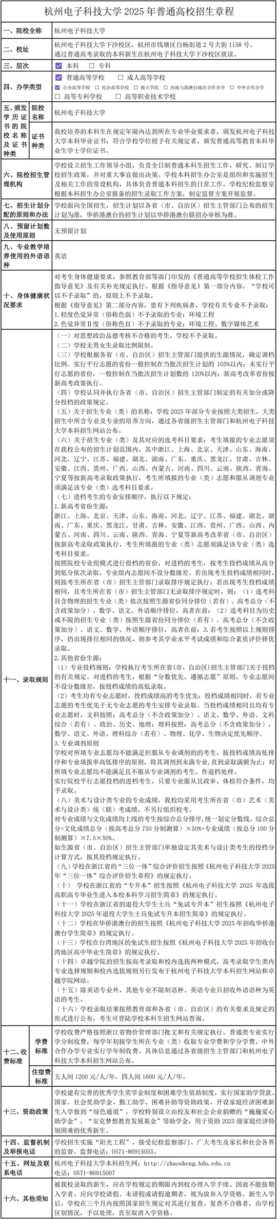 杭州电子科技大学2025年普通高校招生章程