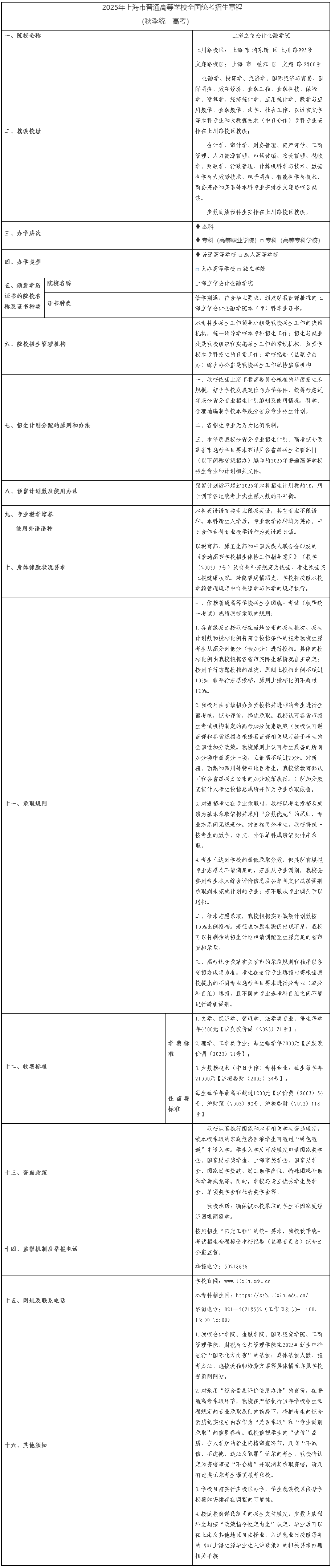 上海立信会计金融学院2025年秋季招生章程