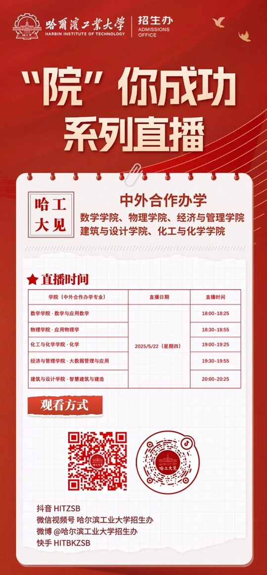 直播预告 | 2025 哈尔滨工业大学见 “院”你成功直播第三期震撼来袭（5月22日）