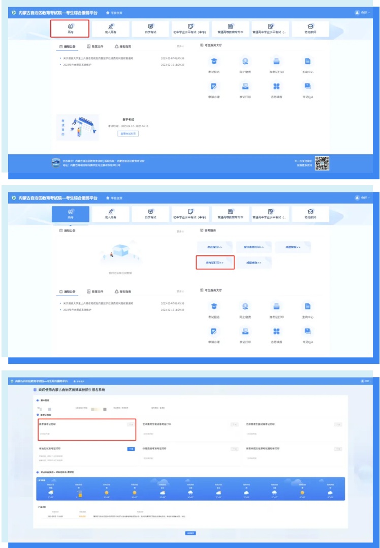 内蒙古：2025年普通高考准考证打印功能今日开通