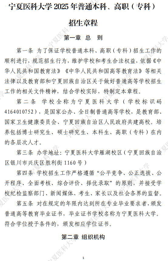 宁夏医科大学2025年普通本科、高职（专科）招生章程