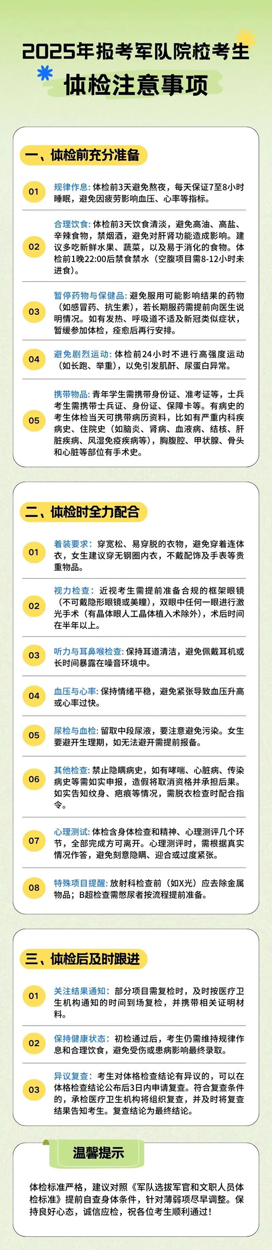 2025年报考军队院校考生体检注意事项