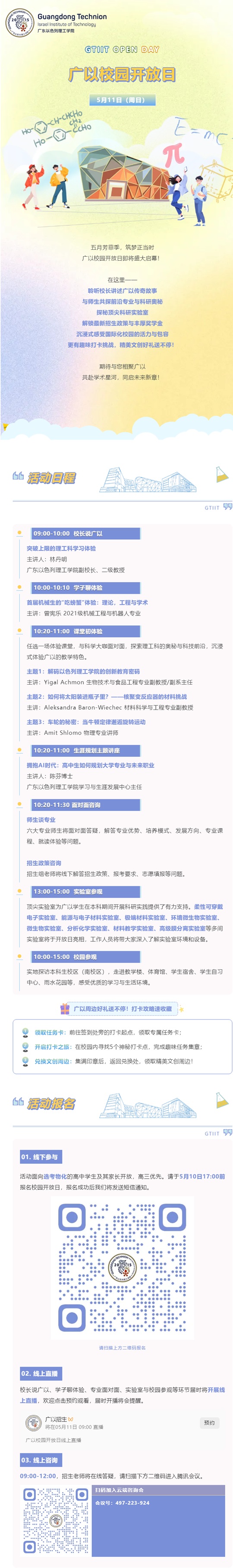 5月11日︱广东以色列理工学院开放日全攻略