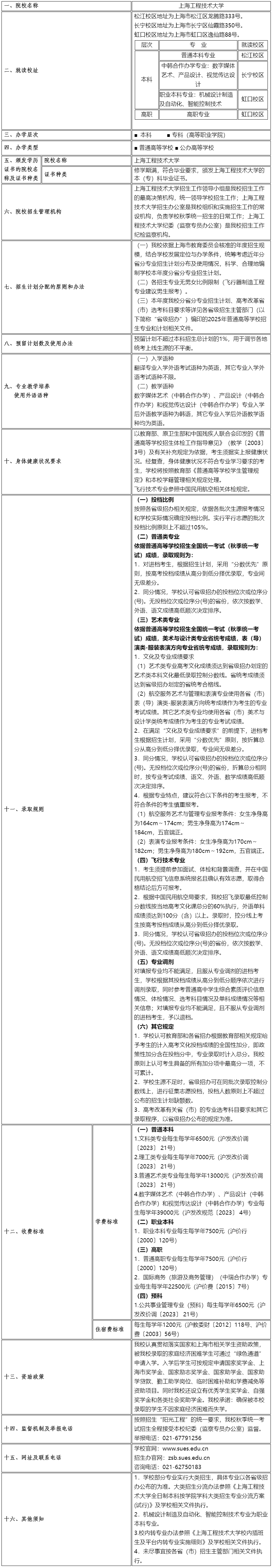上海工程技术大学2025年秋季统一高考招生章程