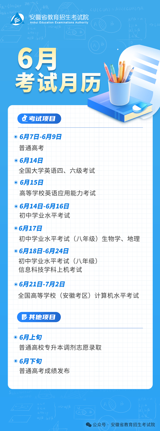 安徽省2025年6月教育招生考试月历