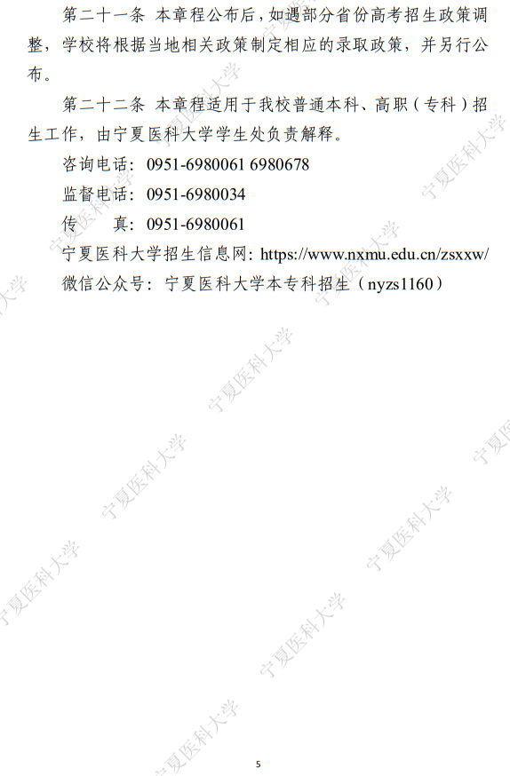 宁夏医科大学2025年普通本科、高职（专科）招生章程