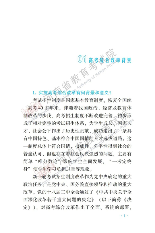 河南：新高考百问百答（一）︱高考综合改革背景