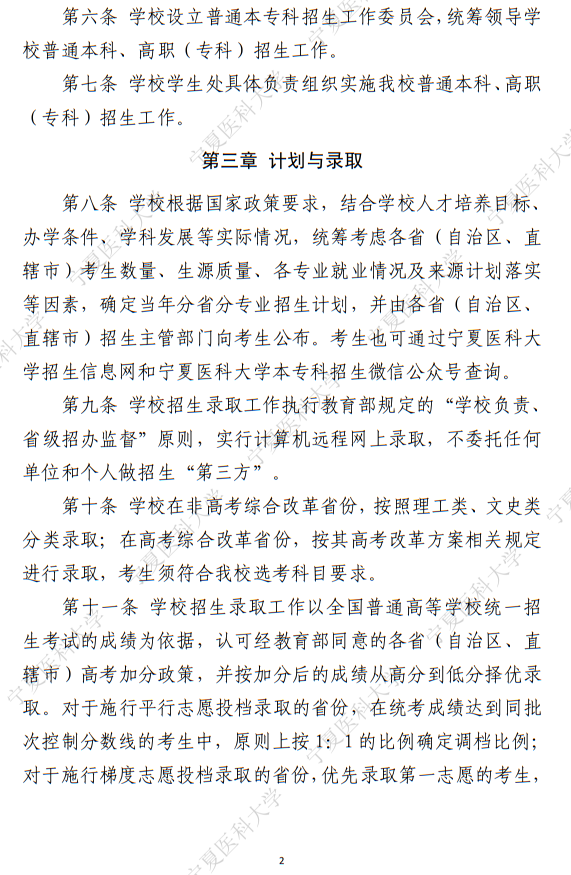 宁夏医科大学2025年普通本科、高职（专科）招生章程