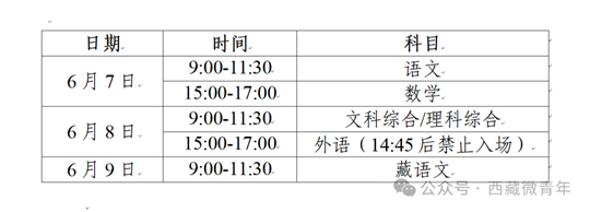西藏自治区2025年普通高考考前温馨提示