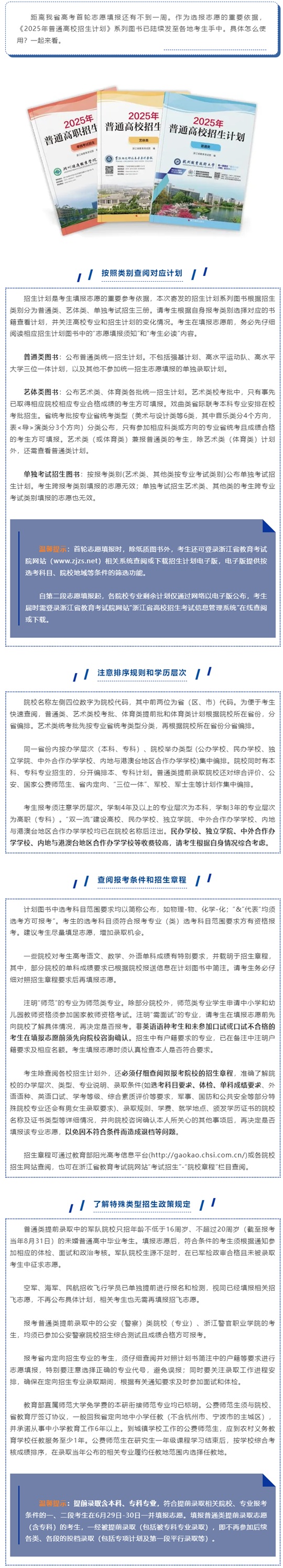 高考志愿填报必读！浙江2025年招生计划发布
