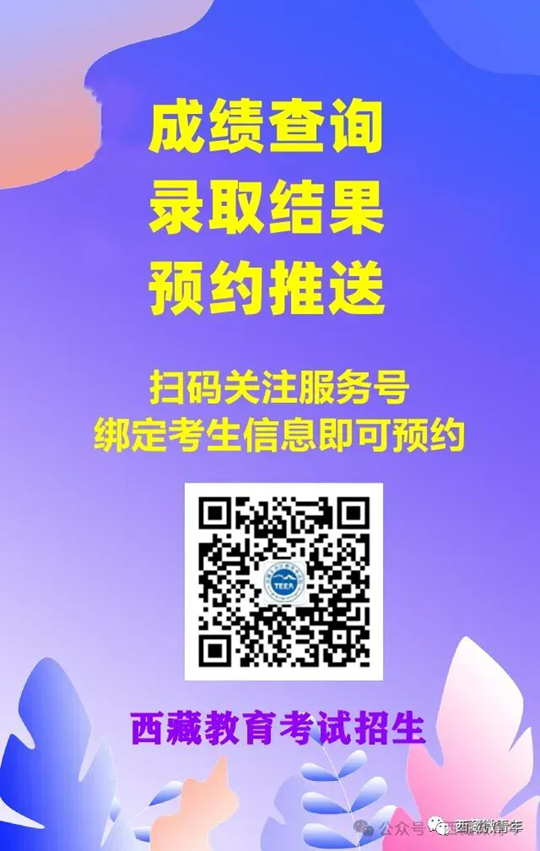 西藏：@高考生 请速绑定！明天12点发布成绩