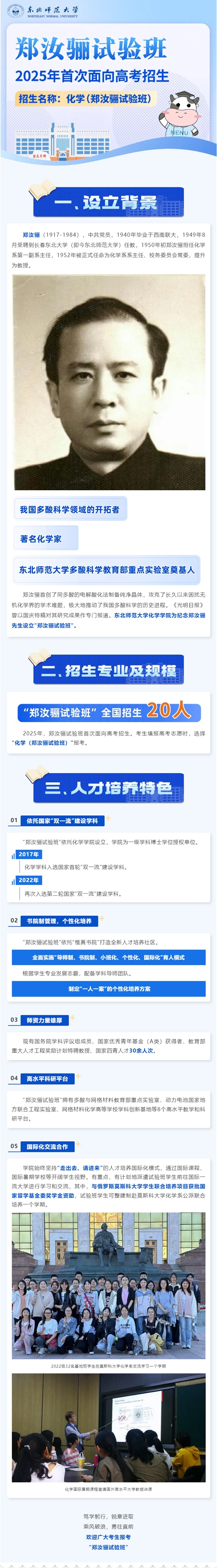 东北师范大学2025年“郑汝骊试验班”首次面向高考招生