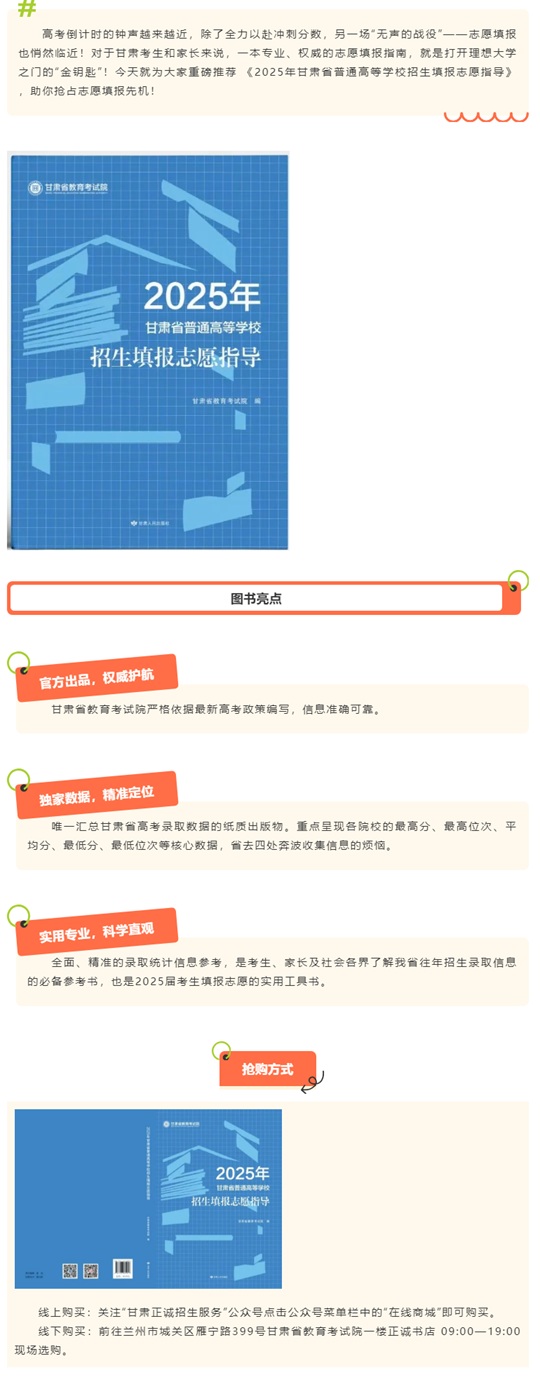 《2025甘肃省普通高等学校招生志愿填报指导》重磅上架